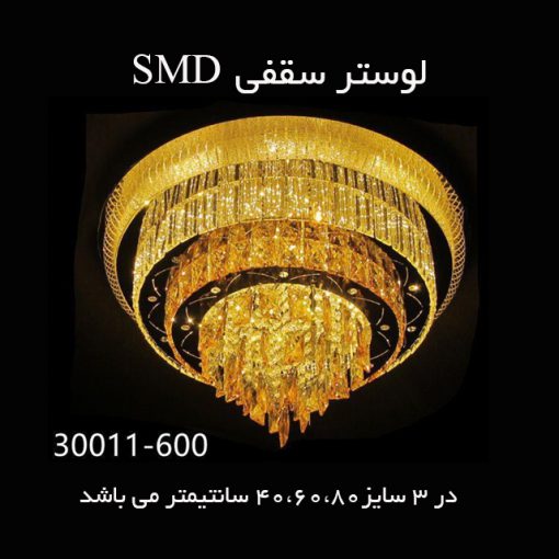 30011smd 510x510 - لوستر سقفی SMD (کد 30011)